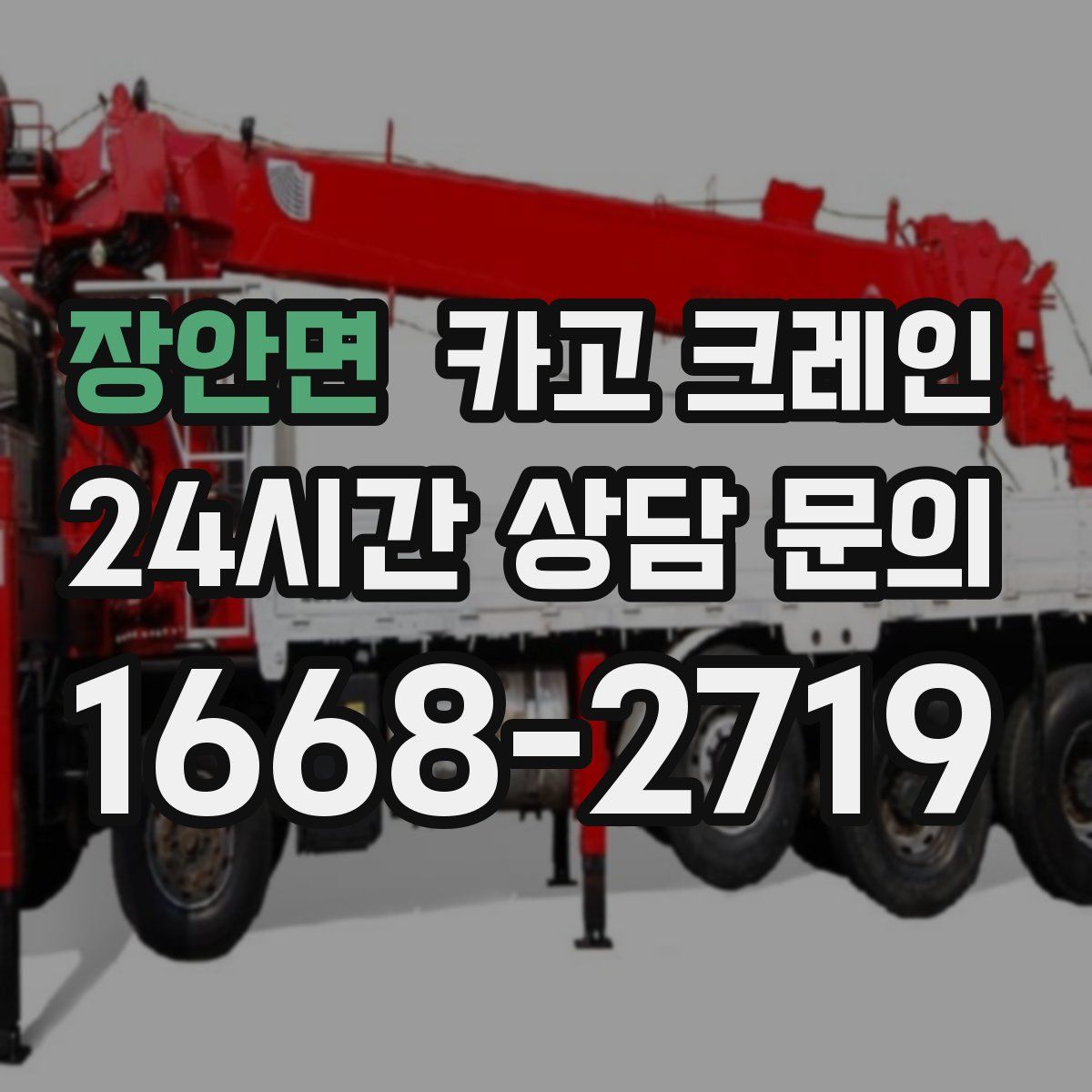 장안면 카고 크레인