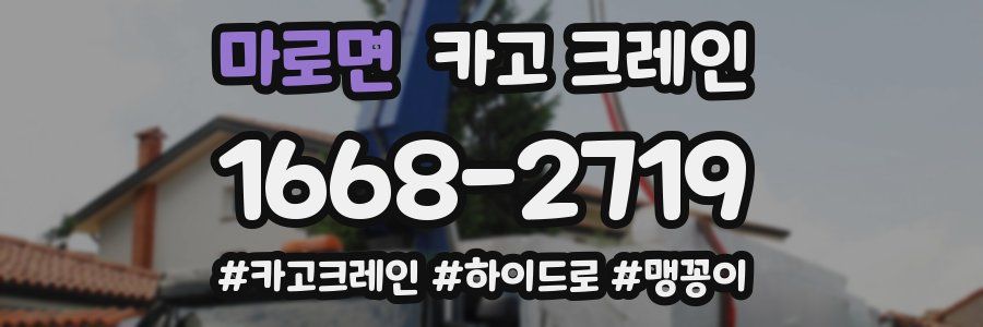 마로면 크레인 작업