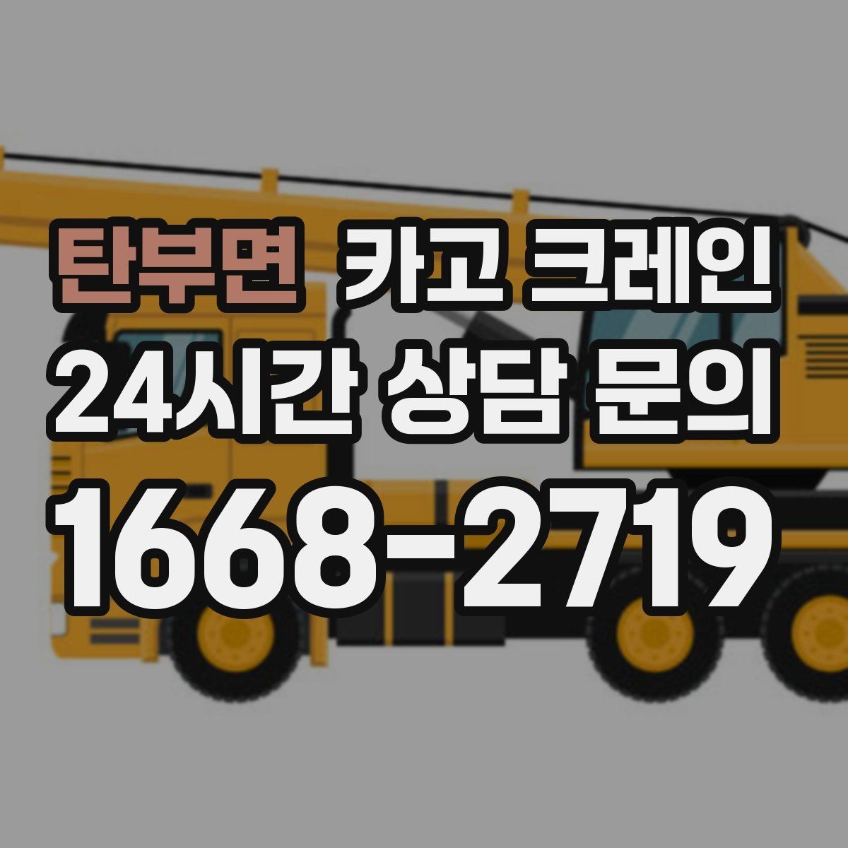 탄부면 카고 크레인 작업 중 접근 금지 구역 정하기
