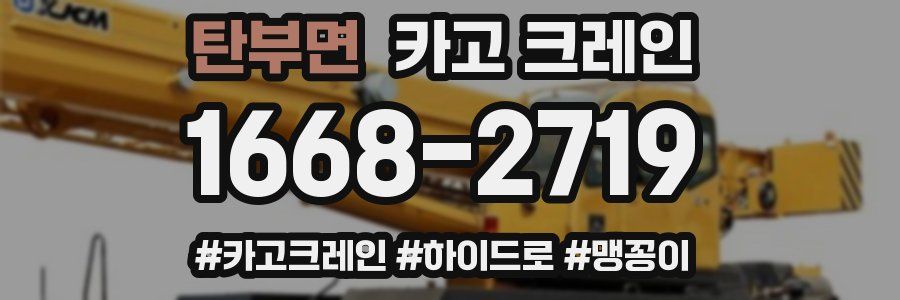 탄부면 크레인 작업