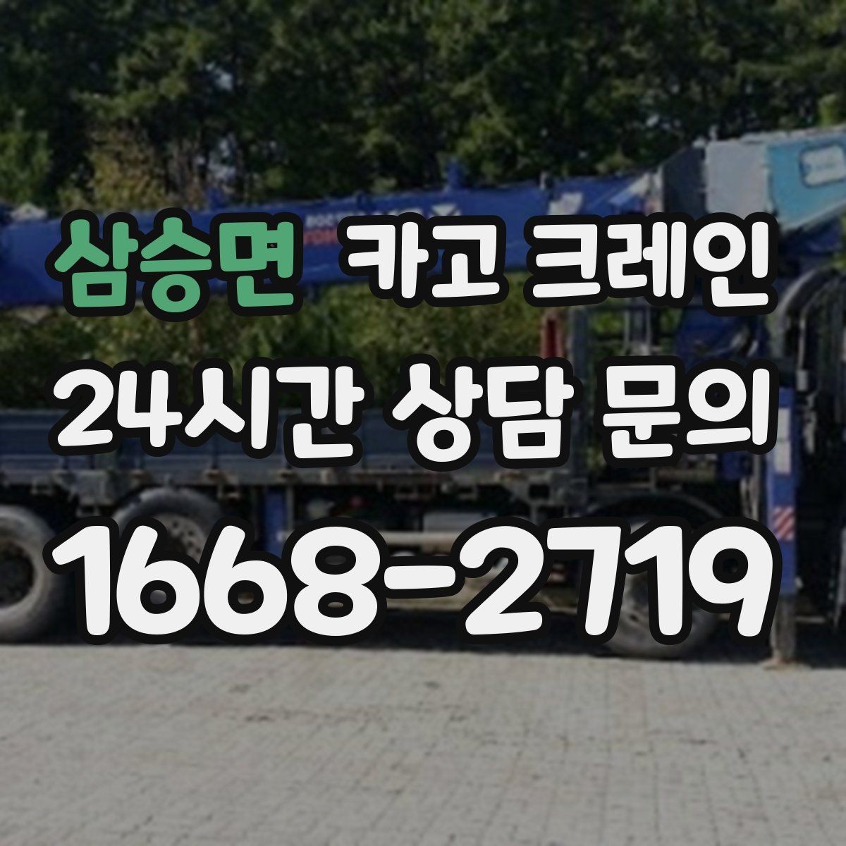 삼승면 카고 크레인 통신선 인근 작업 진행 요령