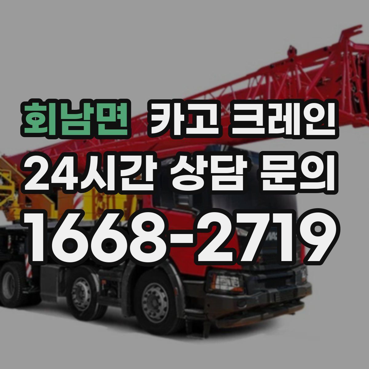 회남면 카고 크레인