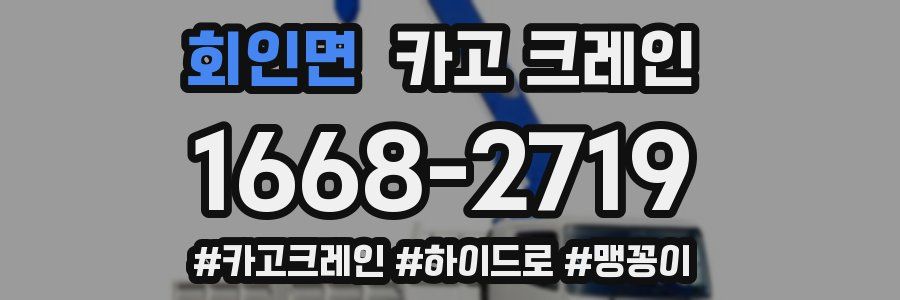 회인면 크레인 작업