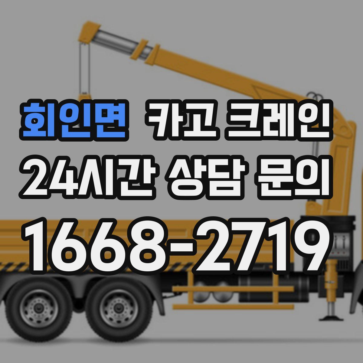 회인면 카고 크레인