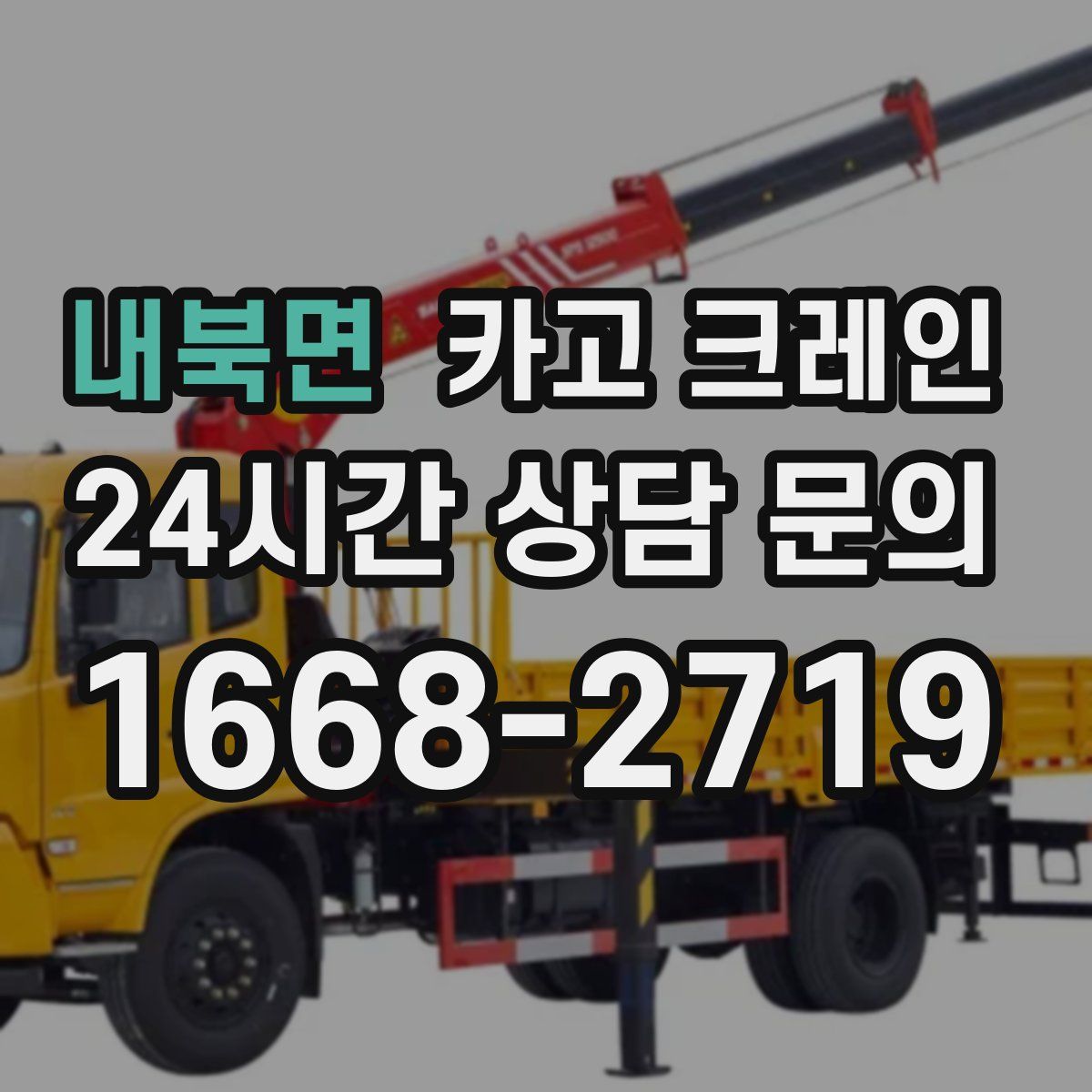 내북면 카고 크레인