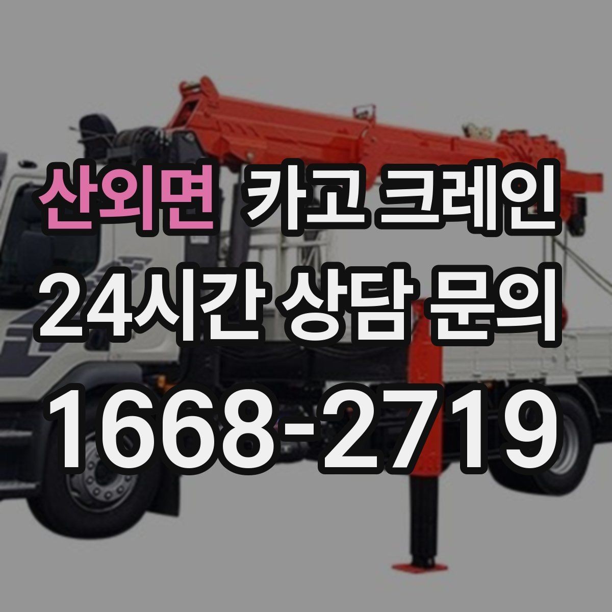 산외면 카고 크레인 정해진 위치 미세 조정이 필요한 작업