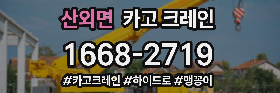 산외면 크레인 작업