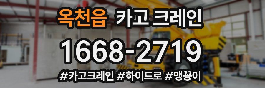 옥천읍 크레인 작업