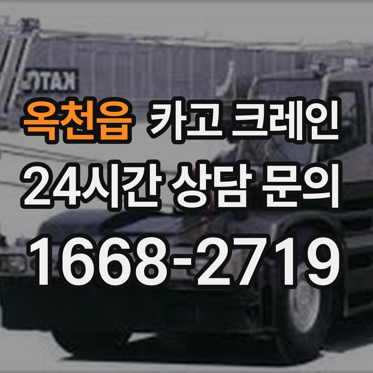 옥천읍 카고 크레인