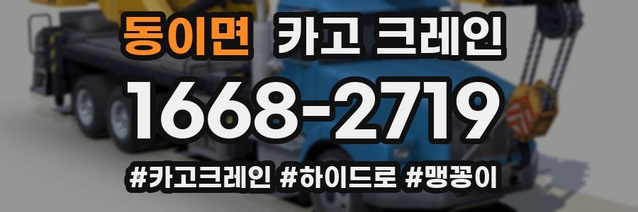 동이면 크레인 작업