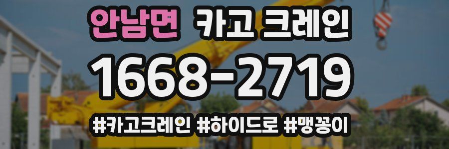 안남면 크레인 작업