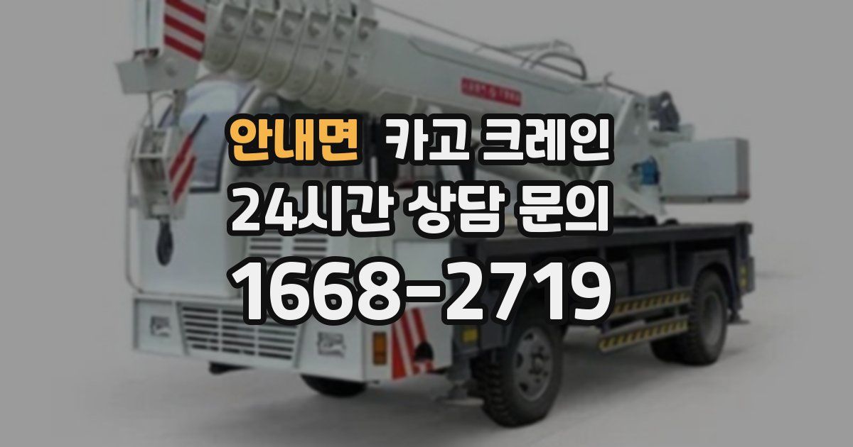 안내면 크레인