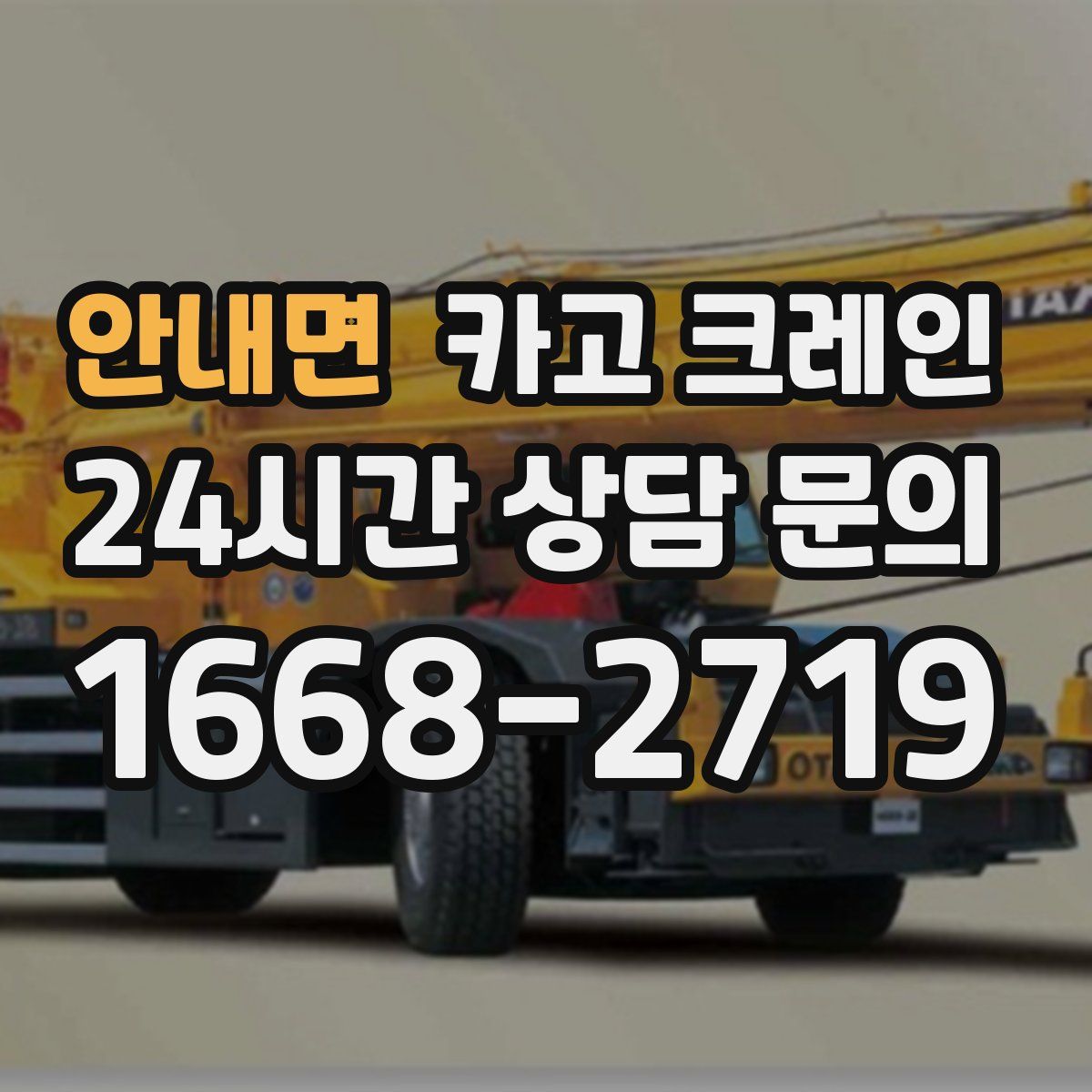 안내면 카고 크레인