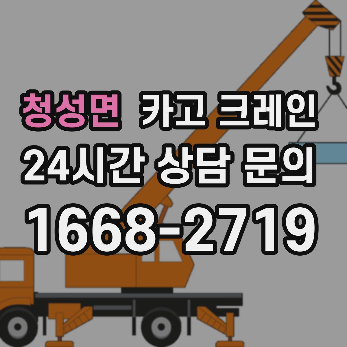 청성면 카고 크레인