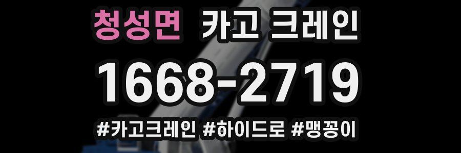 청성면 크레인 작업