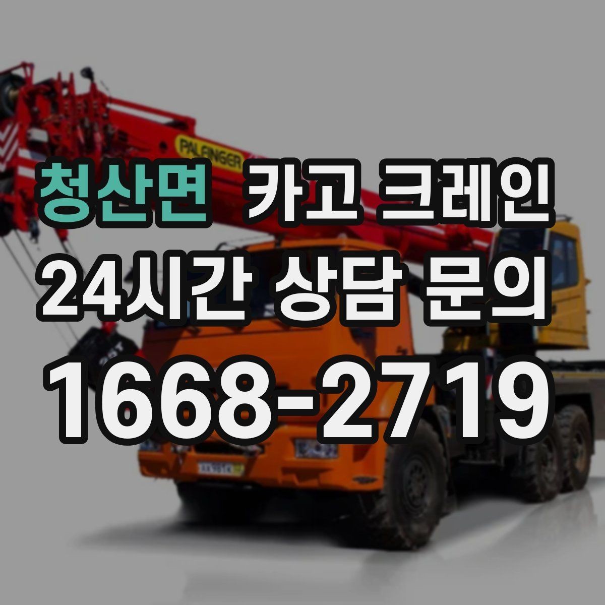청산면 카고 크레인 언덕길 현장도 안전하게 진행하는 방법