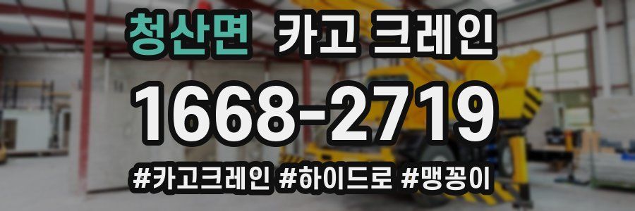 청산면 크레인 작업