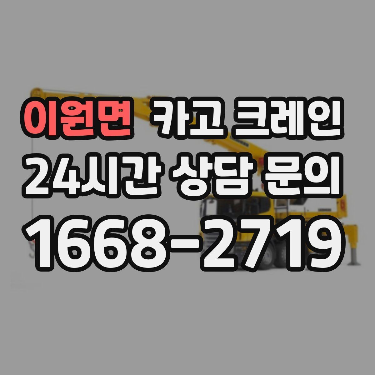 이원면 카고 크레인 아파트 단지 내 반입 작업 준비
