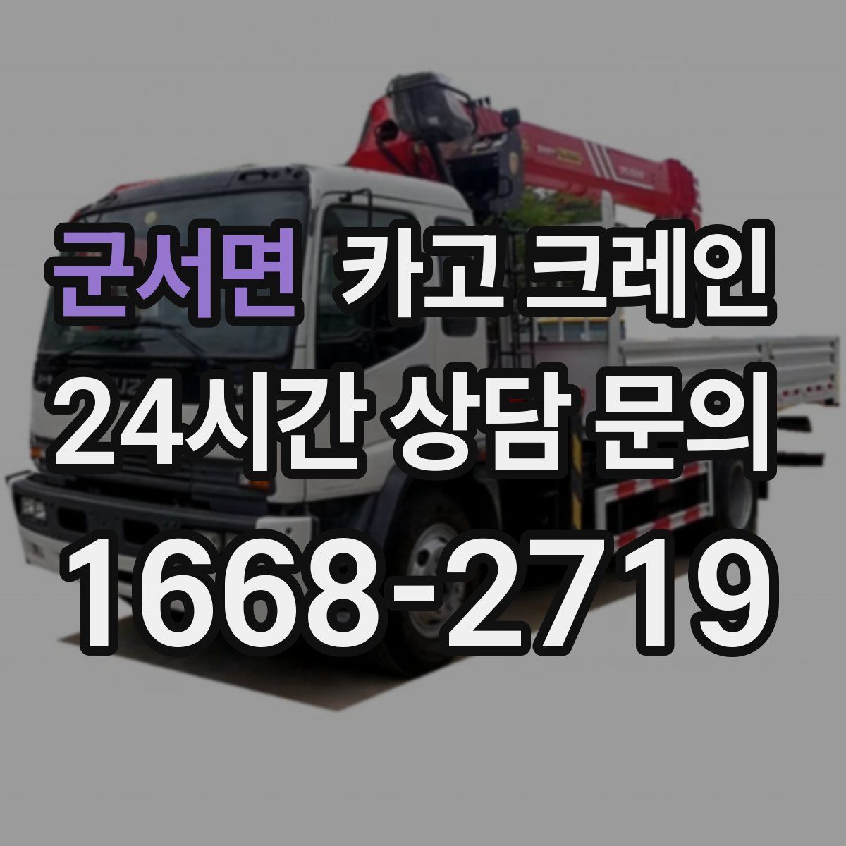 군서면 카고 크레인