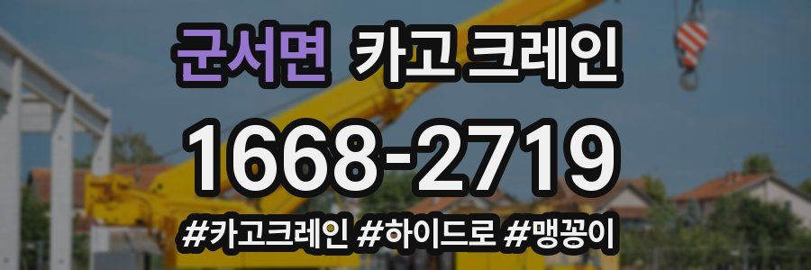 군서면 크레인 작업