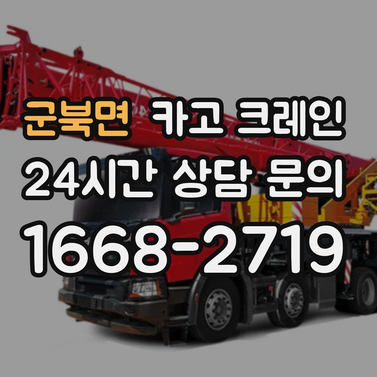 군북면 카고 크레인 철거 잔재 하역을 빠르게 끝내기