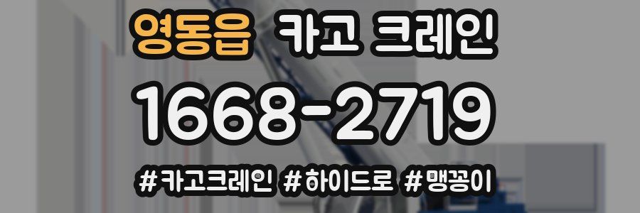 영동읍 크레인 작업