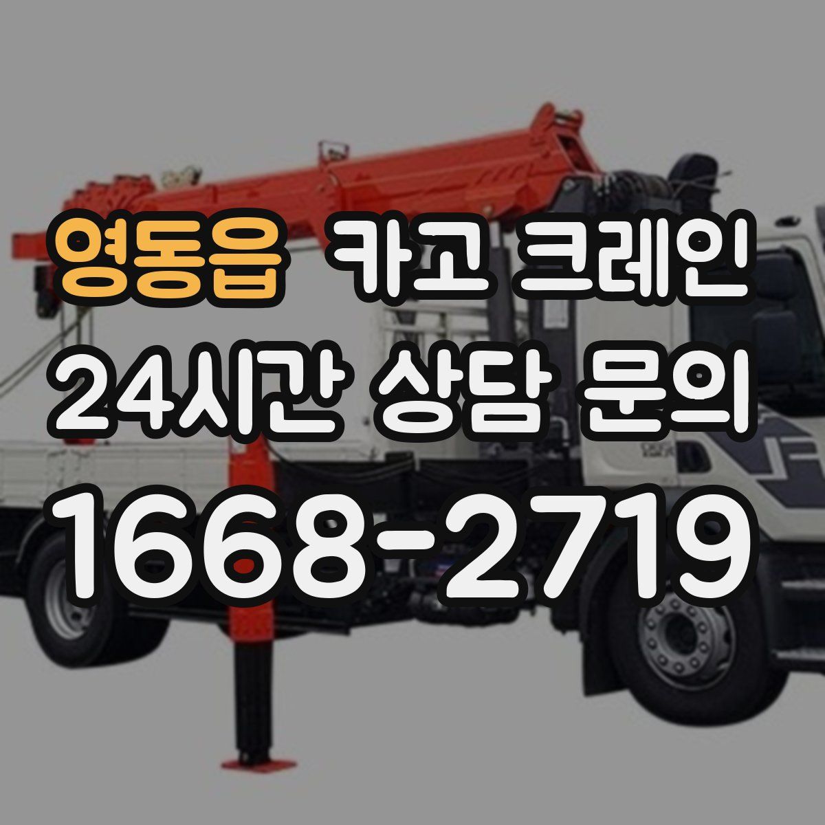 영동읍 카고 크레인