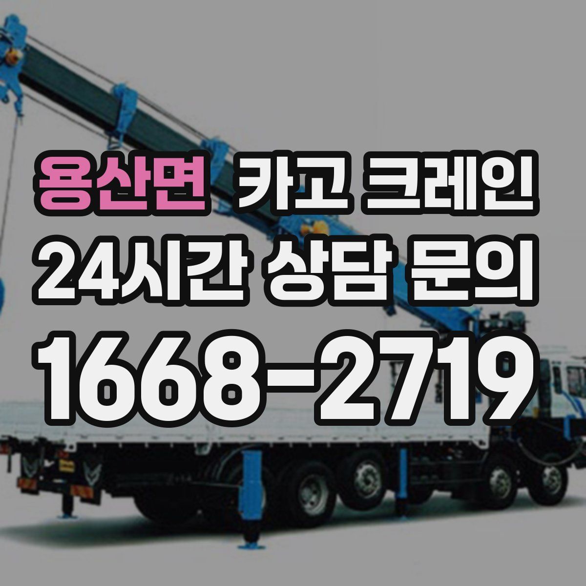 용산면 카고 크레인