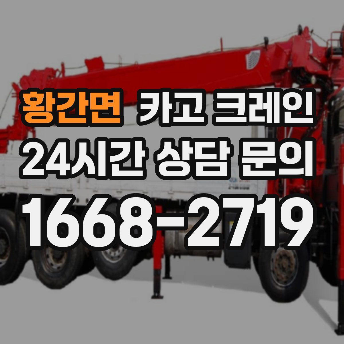 황간면 카고 크레인