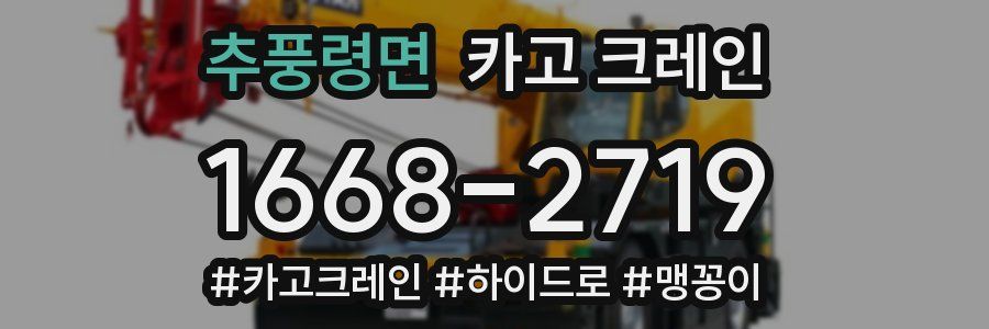 추풍령면 크레인 작업