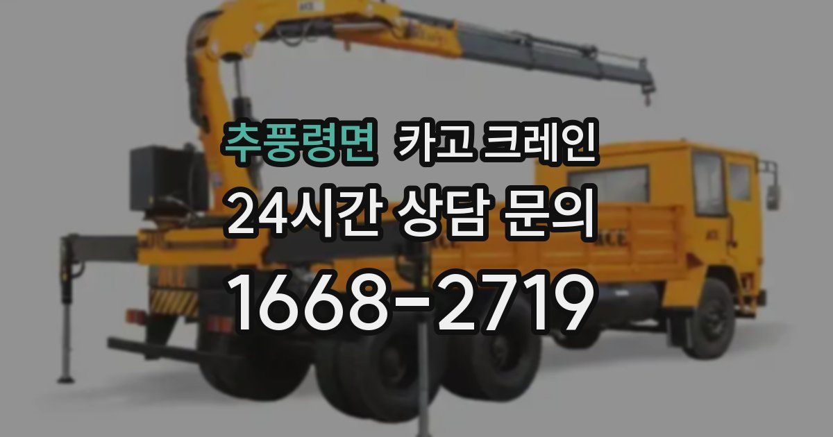 추풍령면 크레인