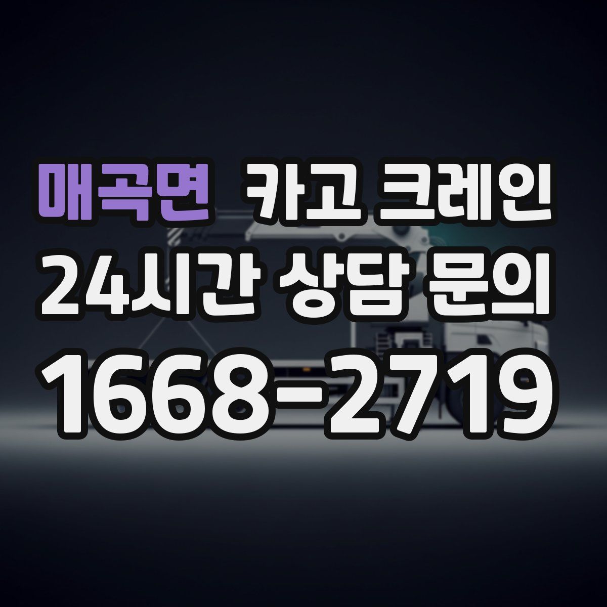 매곡면 카고 크레인