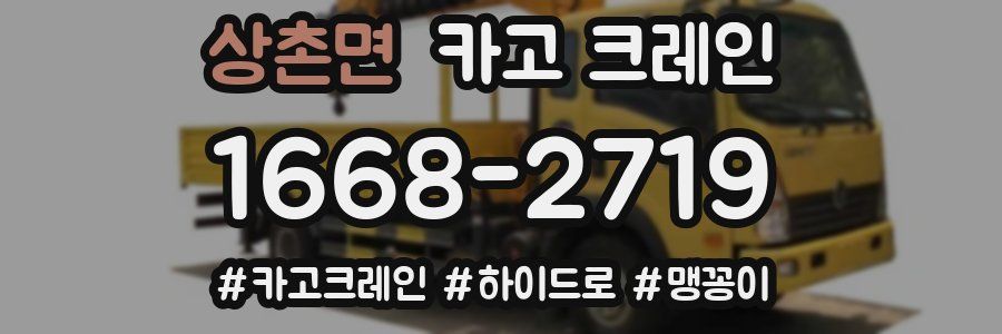 상촌면 크레인 작업