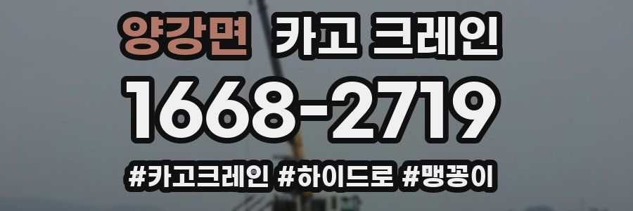 양강면 크레인 작업