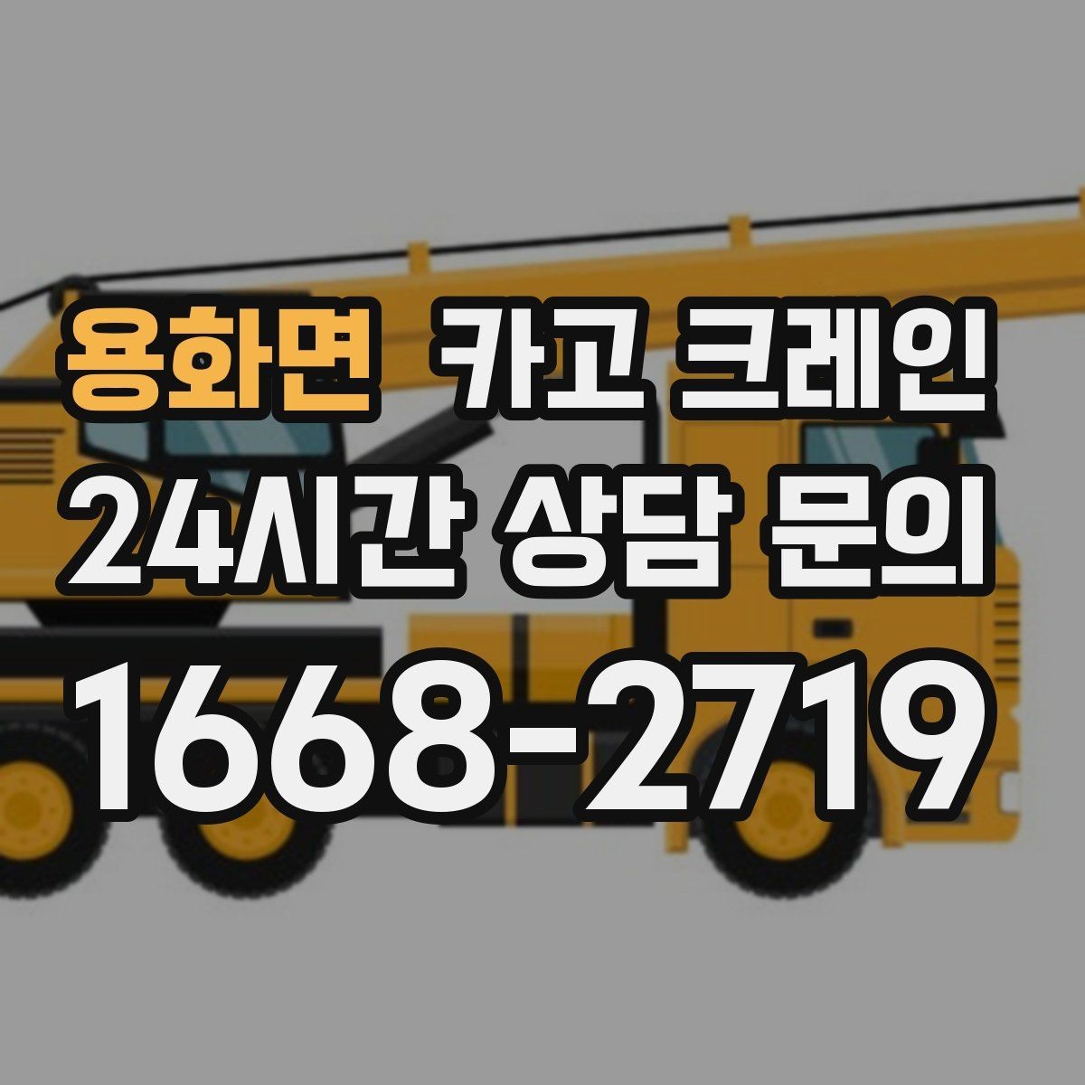 용화면 카고 크레인 아웃트리거 설치가 불가능한 장소