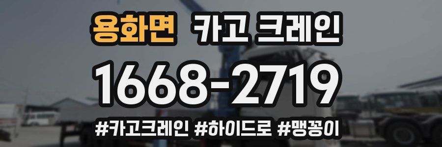 용화면 크레인 작업