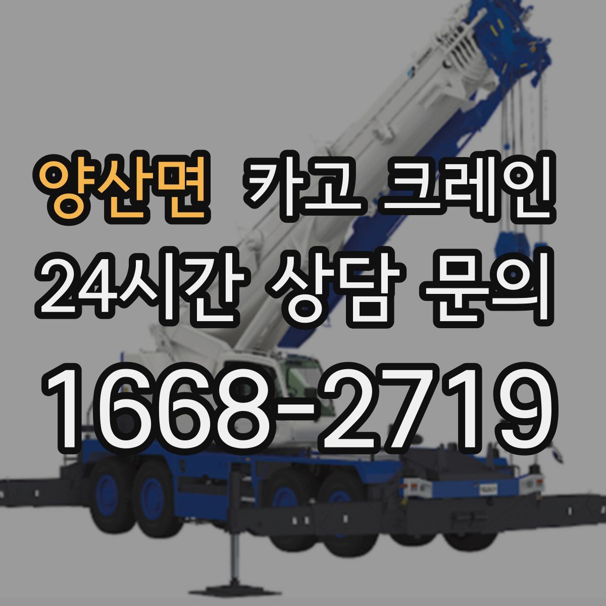 양산면 카고 크레인