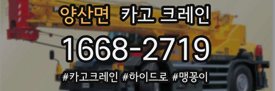 양산면 크레인 작업