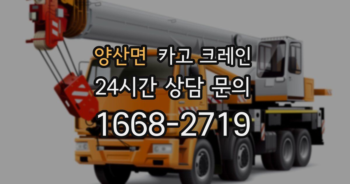 양산면 크레인