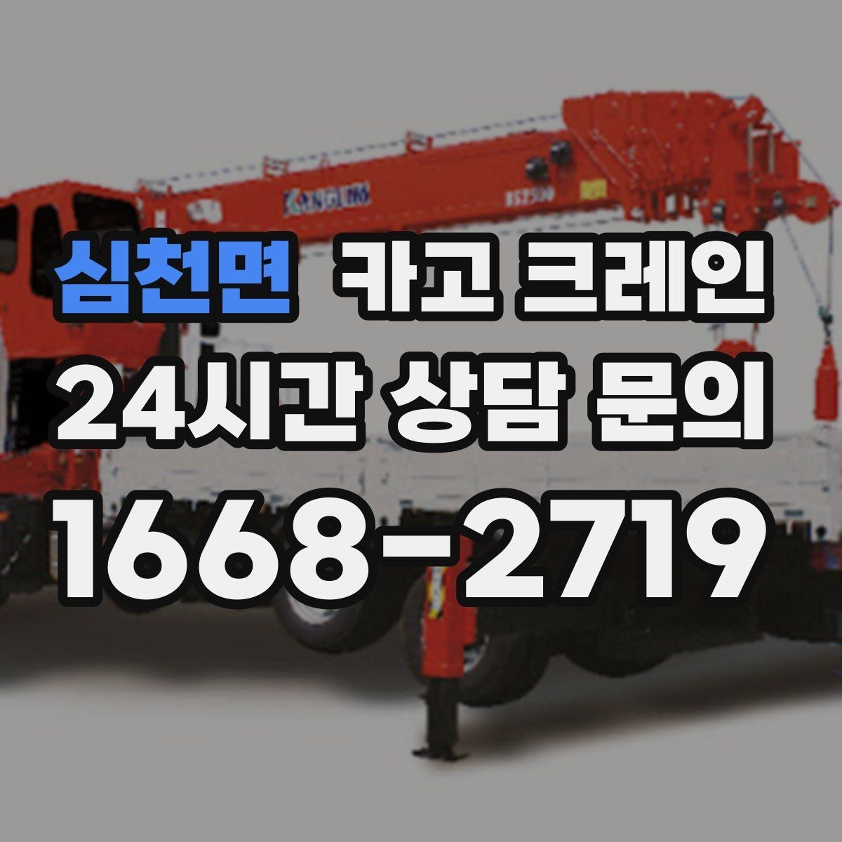 심천면 카고 크레인 옥상 실외기 양중 설치 안전하게