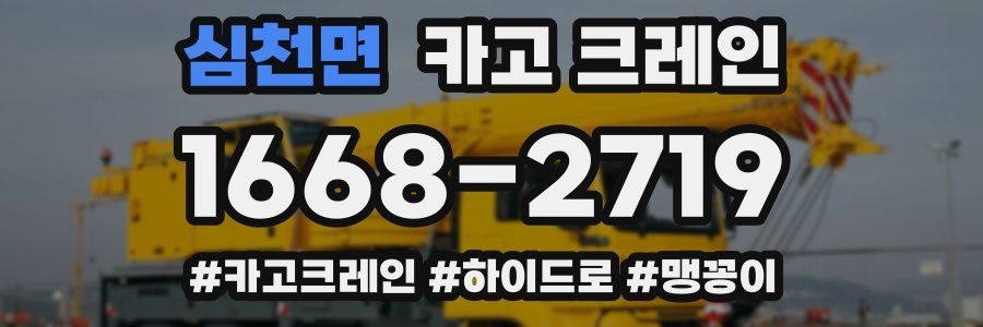 심천면 크레인 작업