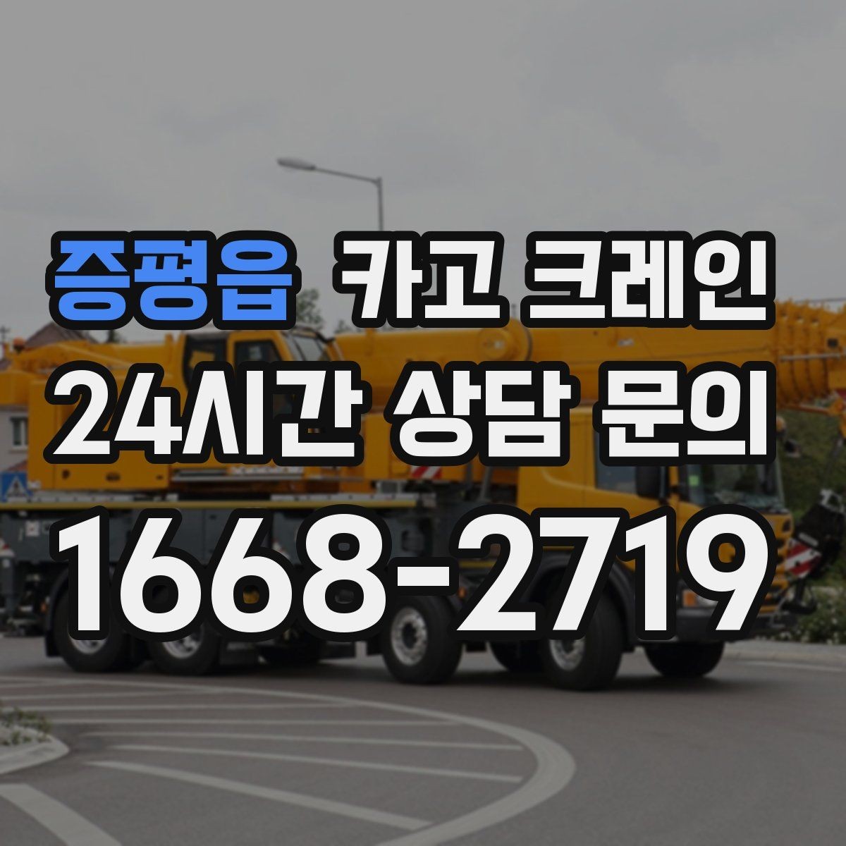 증평읍 카고 크레인 콤프레서 용접기 반입 설치 사례