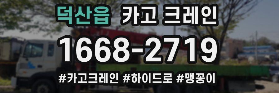 덕산읍 크레인 작업