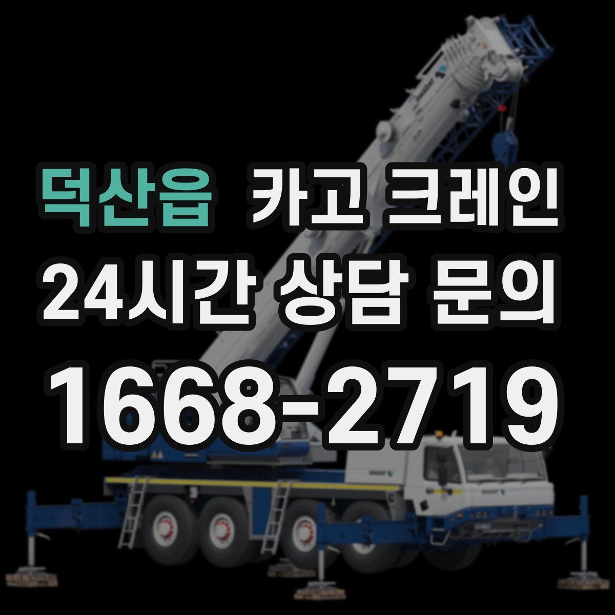 덕산읍 카고 크레인