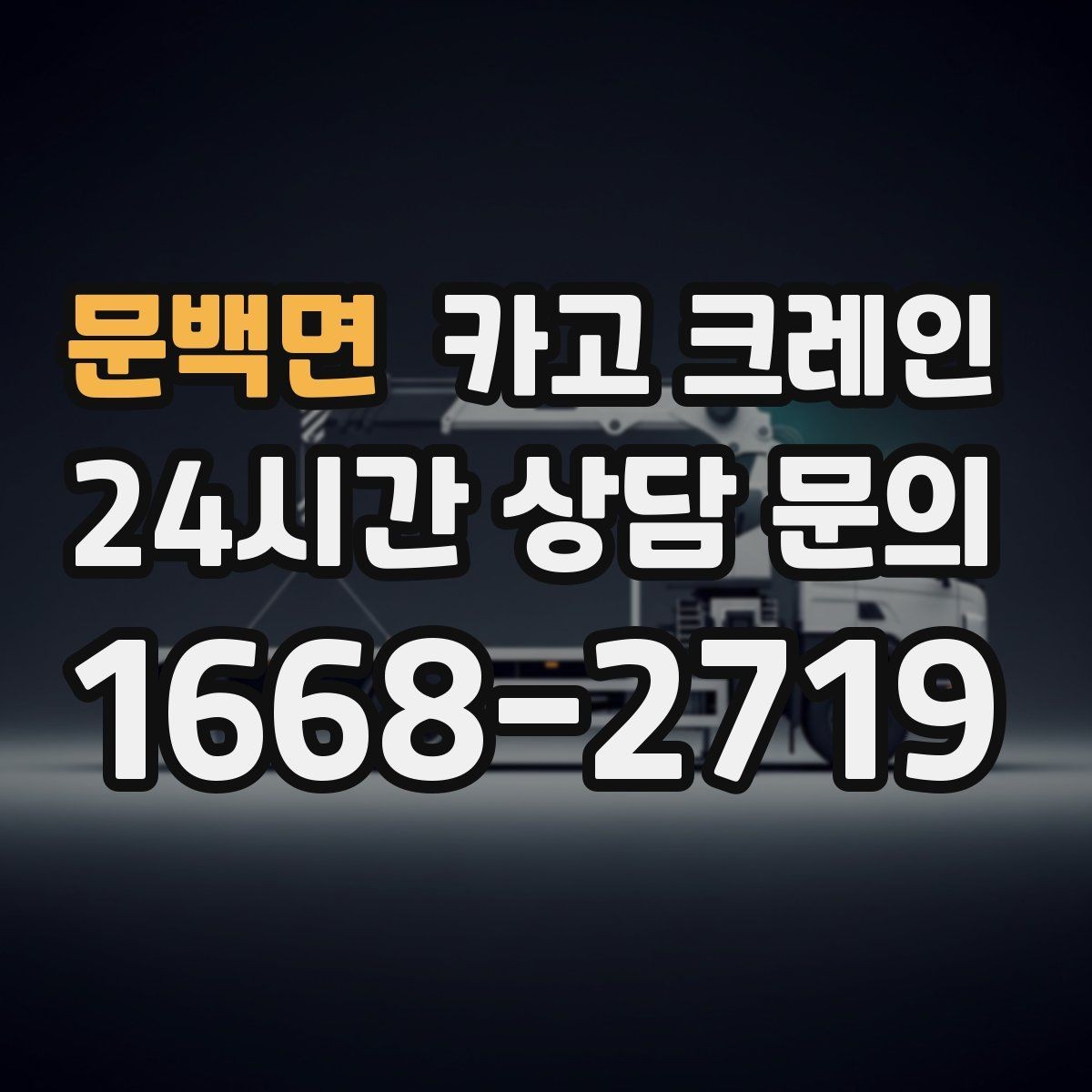 문백면 카고 크레인 캐노피 설치 양중 계획 잡기