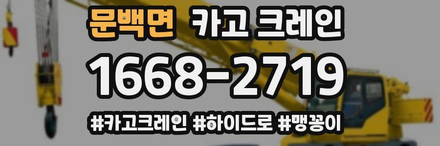 문백면 크레인 작업