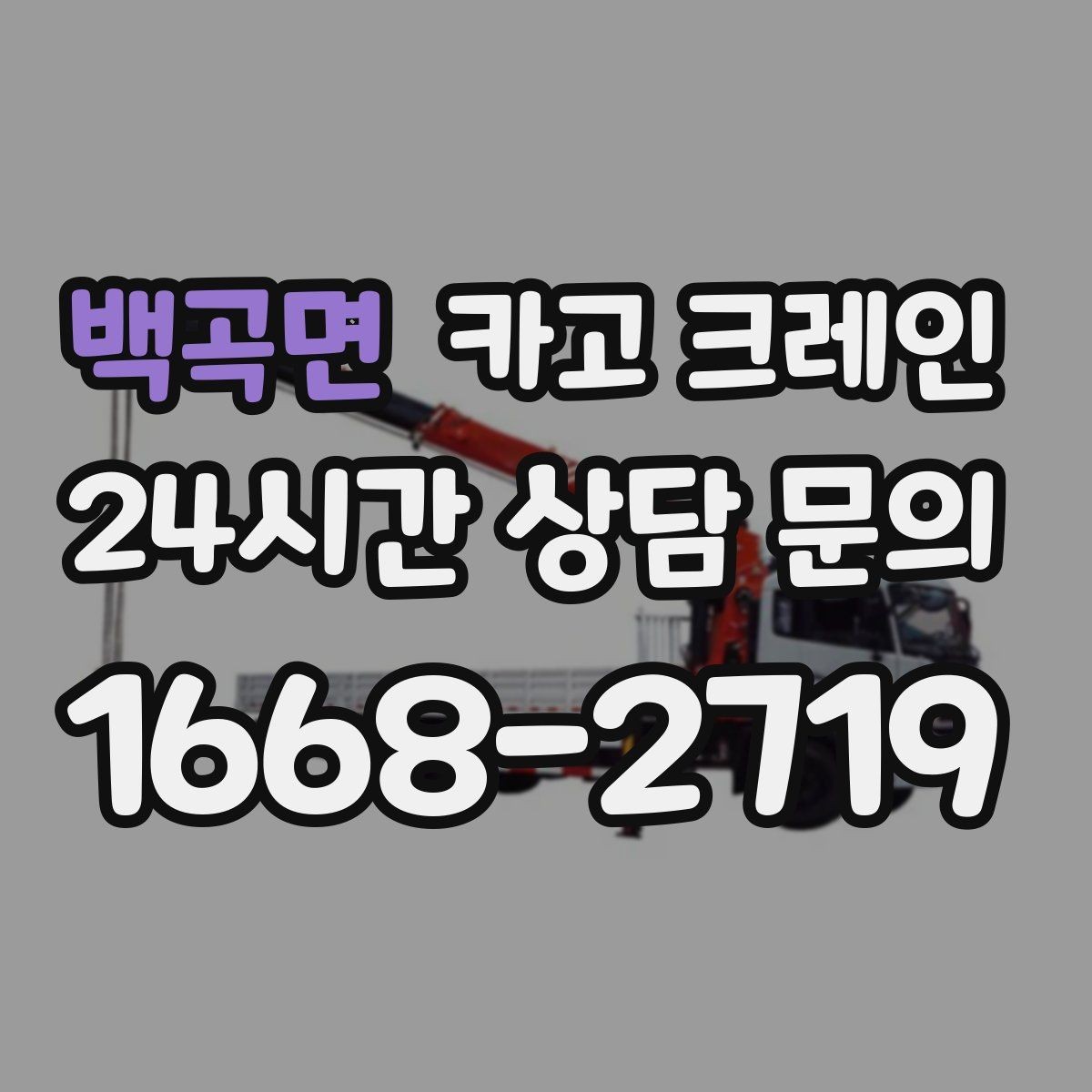 백곡면 카고 크레인 톤수 선택이 어려울 때 기준 정리
