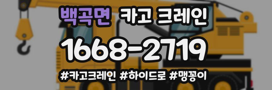 백곡면 크레인 작업