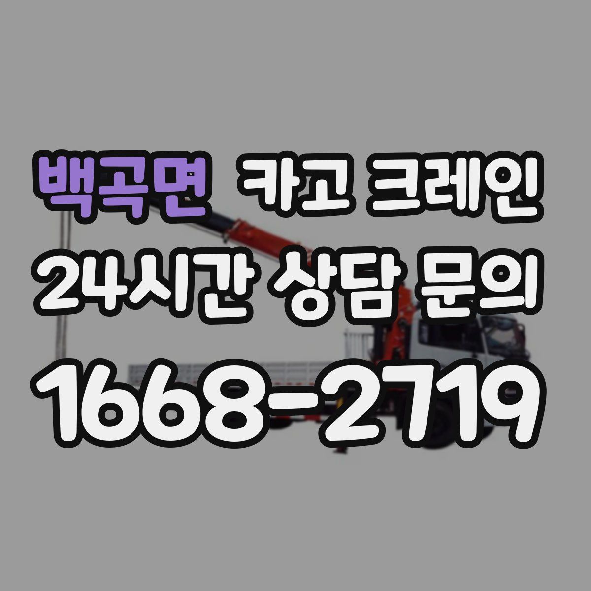 백곡면 카고 크레인