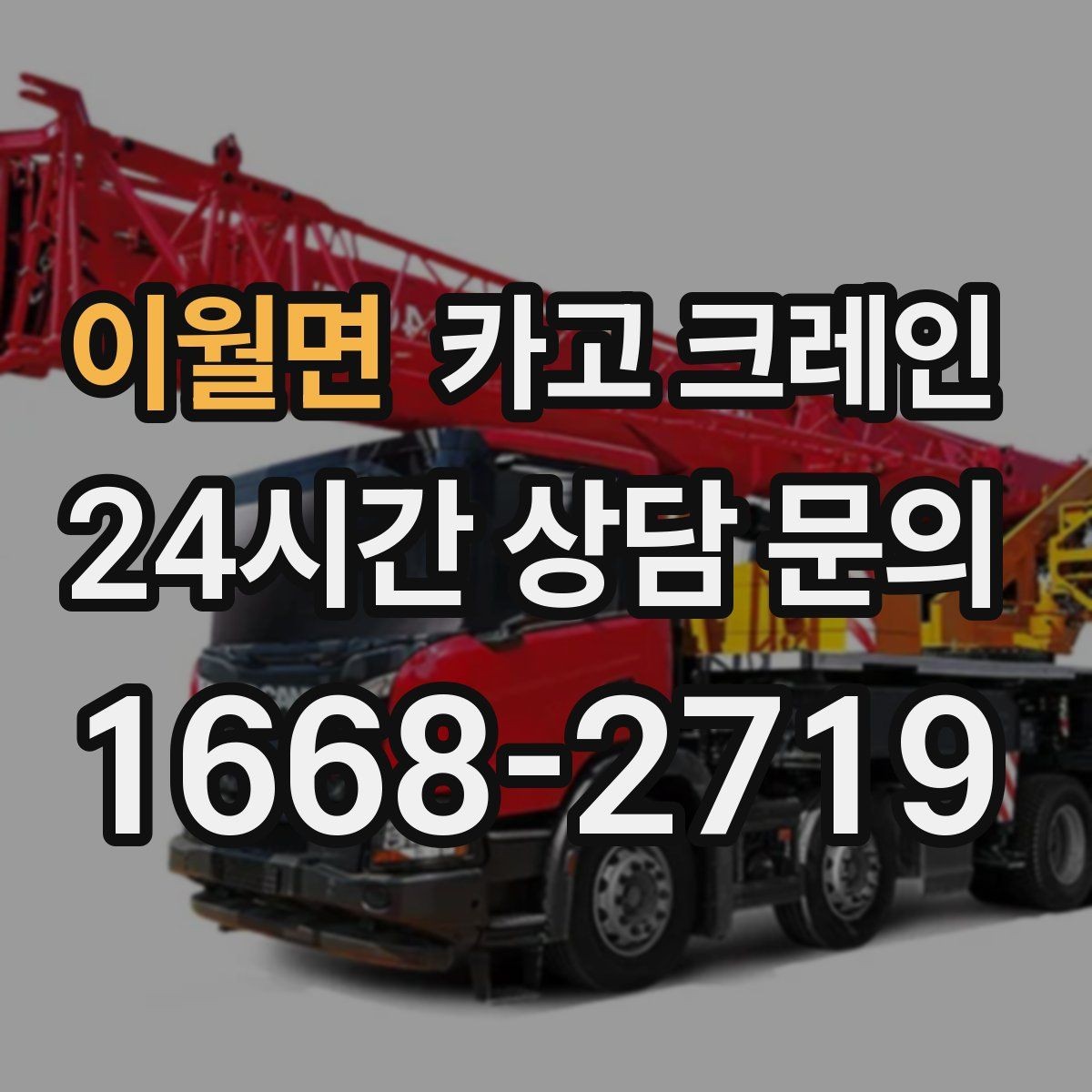 이월면 카고 크레인 기계 반입 설치를 안정적으로 끝내기
